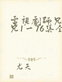 电视剧师兄啊师兄1一76集全集免费观看