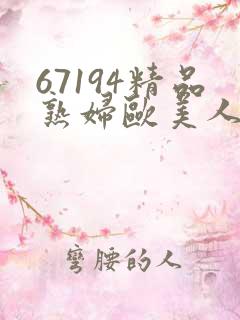67194精品熟妇欧美人妻 67194精品熟妇欧美人妻