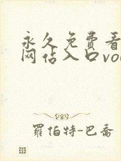 永久免费看mv网站入口vodpingmin