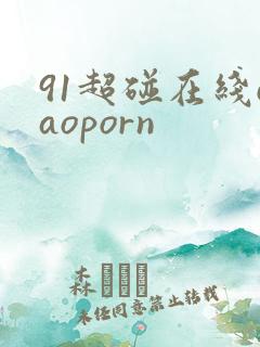 91超碰在线caoporn 91超碰在线caoporn