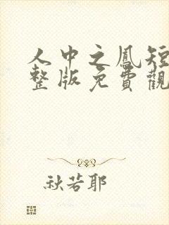人中之凤短剧完整版免费观看高清 人中之凤短剧完整版免费观看高清