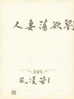 人妻荡欲刘艳