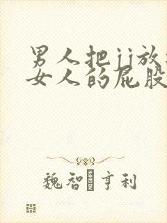 男人把jj放进女人的屁股里视频
