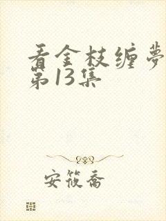 看金枝缠梦短剧第13集