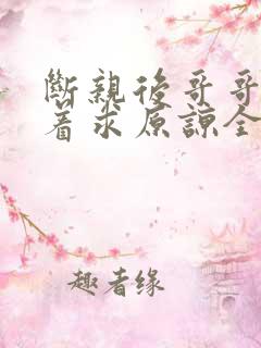 断亲后哥哥们哭着求原谅全集