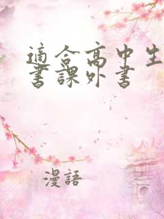 适合高中生读的书课外书 适合高中生读的书课外书