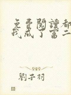 免费阅读都市:我成了富二代反派