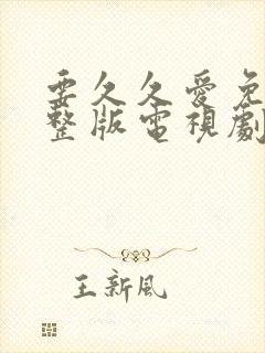 要久久爱免费完整版电视剧全集