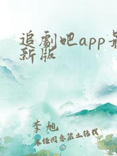 追剧吧app最新版 追剧吧app最新版