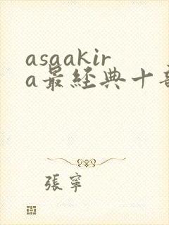 asaakira最经典十部电影