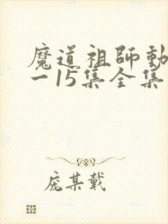 魔道祖师动漫1一15集全集