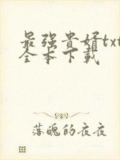 最强贵婿txt全本下载