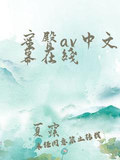 蜜臀av中文字幕在线