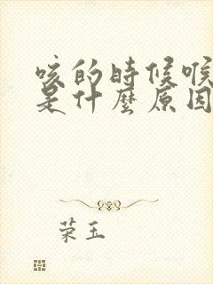 咳的时候喉咙痛是什么原因