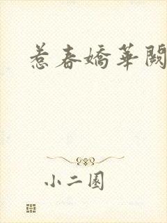 惹春娇华阙阙