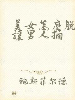 美女怎么脱内裤让男人捅