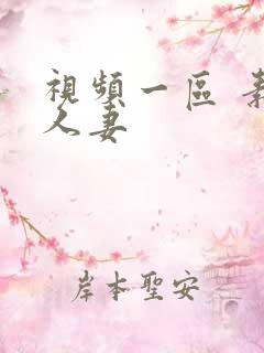 视频一区 素人人妻 视频一区 素人人妻