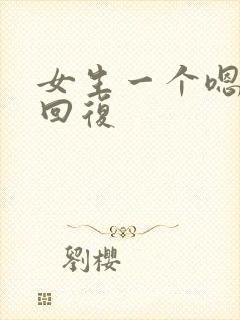 女生一个嗯怎么回复 女生一个嗯怎么回复