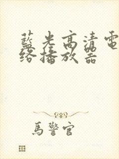 蓝光高清电影网络播放器