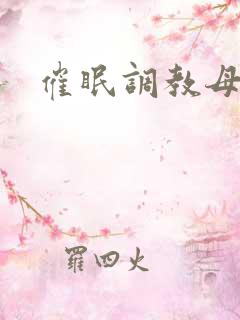 催眠调教母狗h