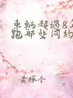 车辆超过8年能跑哪些网约车