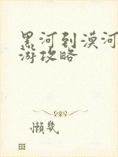 黑河到漠河自驾游攻略