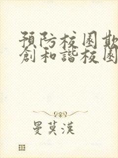 预防校园欺凌共创和谐校园手抄报 预防校园欺凌共创和谐校园手抄报