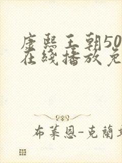 康熙王朝50集在线播放免费