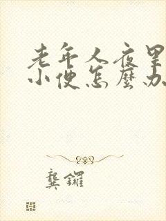 老年人夜里频繁小便怎么办