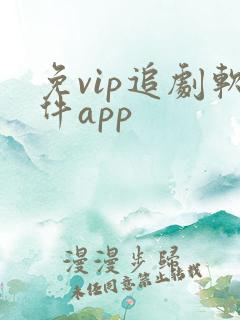 免vip追剧软件app