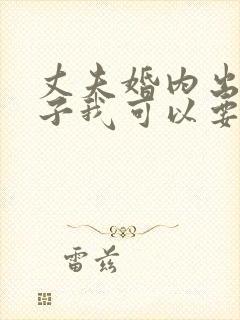 丈夫婚内出轨车子我可以要嘛