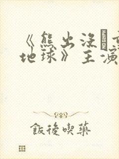 《熊出没·重返地球》主演