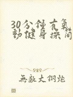 30分钟有氧运动健身操简单暴汗瘦全身