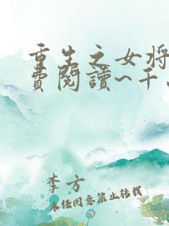 重生之女将星免费阅读~千山茶客
