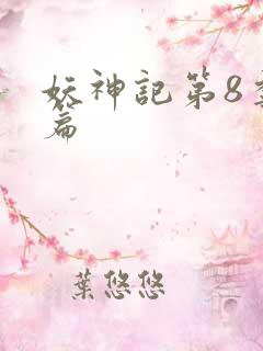 妖神记第8季全篇