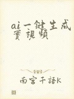 ai一键生成真实视频