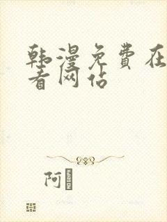 韩漫免费在线观看网站 韩漫免费在线观看网站