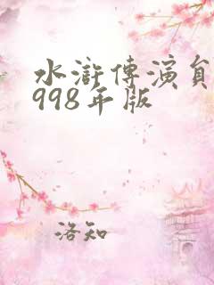 水浒传演员表1998年版