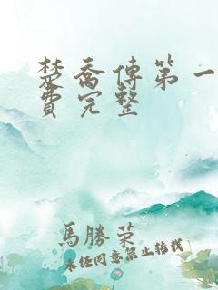 楚乔传第一部免费完整