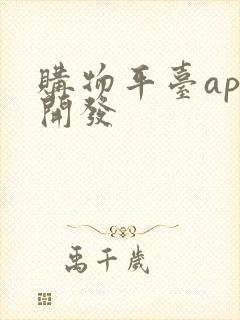 购物平台app开发