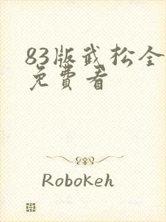 83版武松全集免费看
