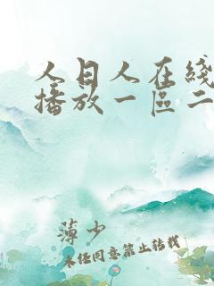 人日人在线视频播放一区二区
