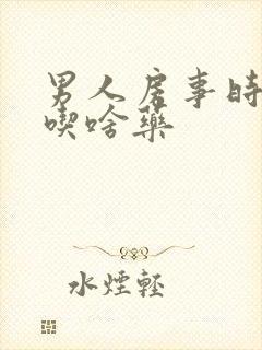 男人房事时间短吃啥药