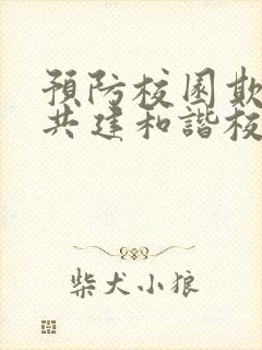 预防校园欺凌,共建和谐校园
