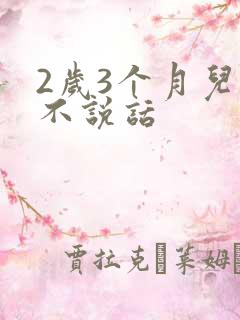 2岁3个月儿童不说话