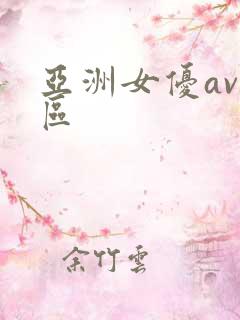 亚洲女优av一区 亚洲女优av一区