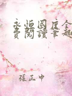 永恒国度全文免费阅读笔趣阁