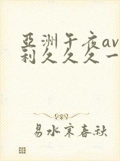 亚洲午夜av福利久久久一区