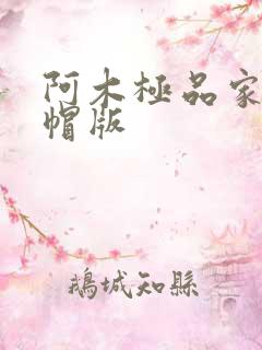 阿木极品家丁绿帽版