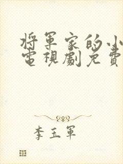 将军家的小娘子电视剧免费观看.